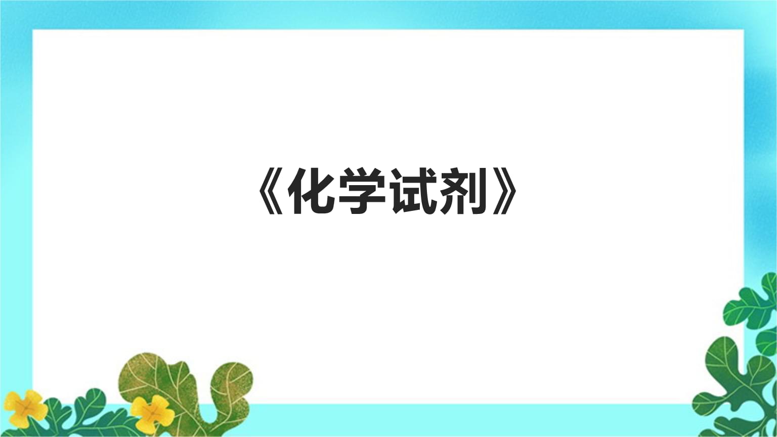 化學(xué)試劑概述