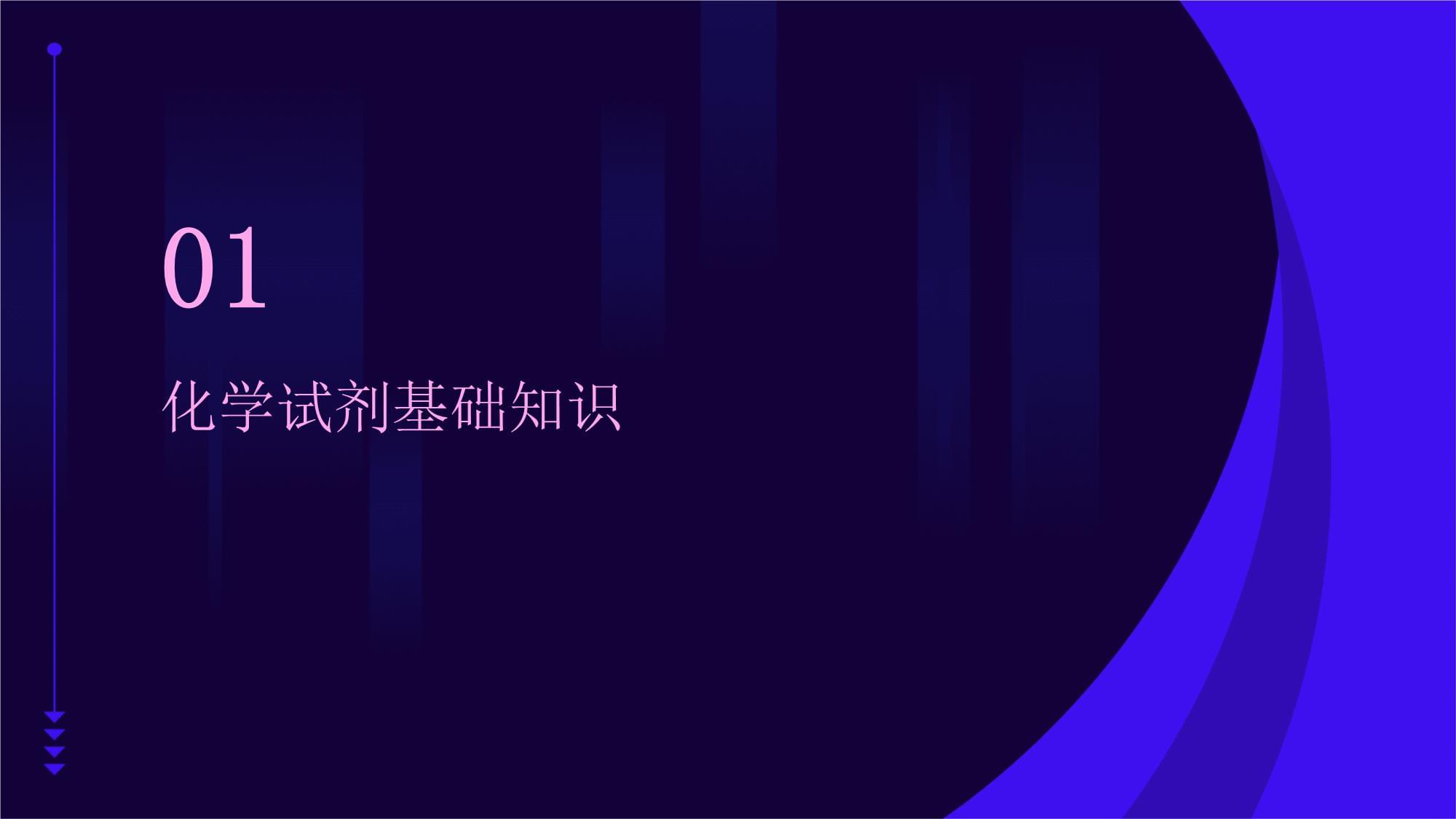 常用化學(xué)試劑安全培訓(xùn)課件 化學(xué)試劑的安全管理與使用